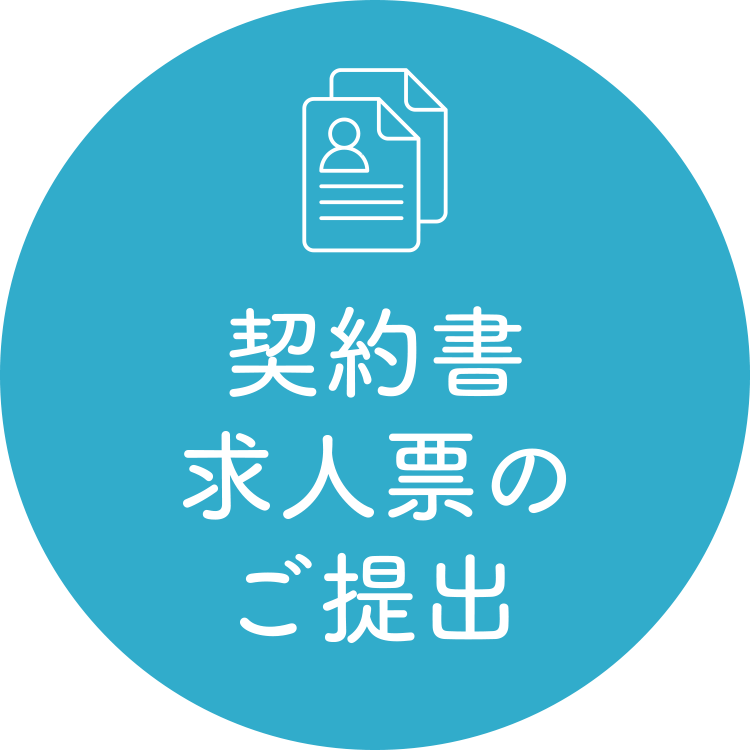 契約書 求人票のご提出