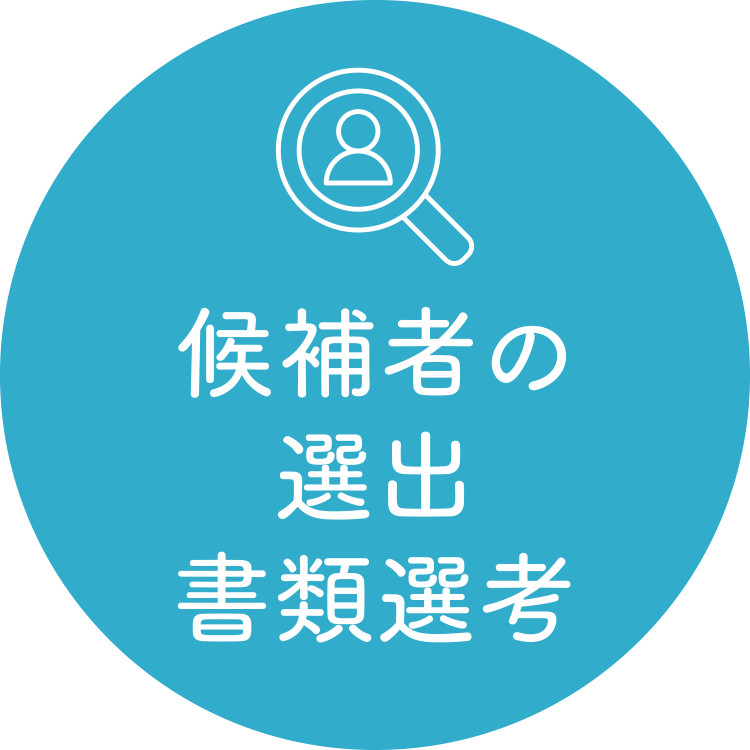 候補者の選出 書類選考
